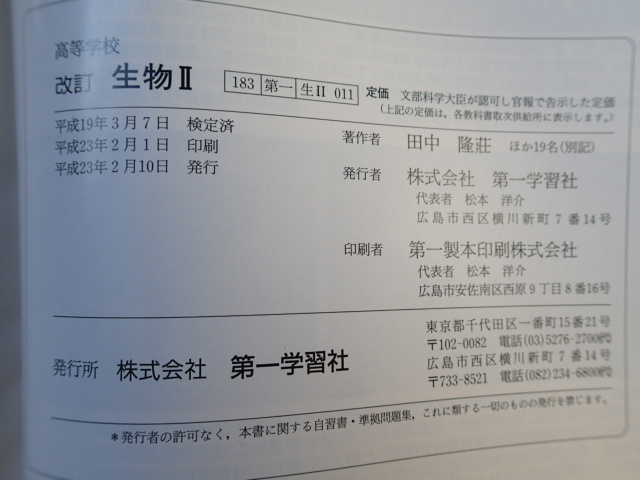 生物II 改訂 第一学習社/高等学校理科用 教科書■平成23年発行の画像9