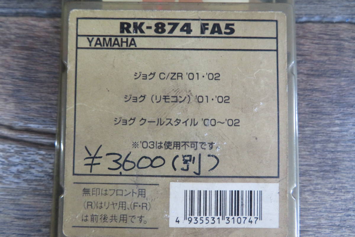 RK FINE ALLOY 55 PAD　ブレーキパッド　RK-874　　ジョグシリーズ　スズキ　★新品未使用品★_画像3