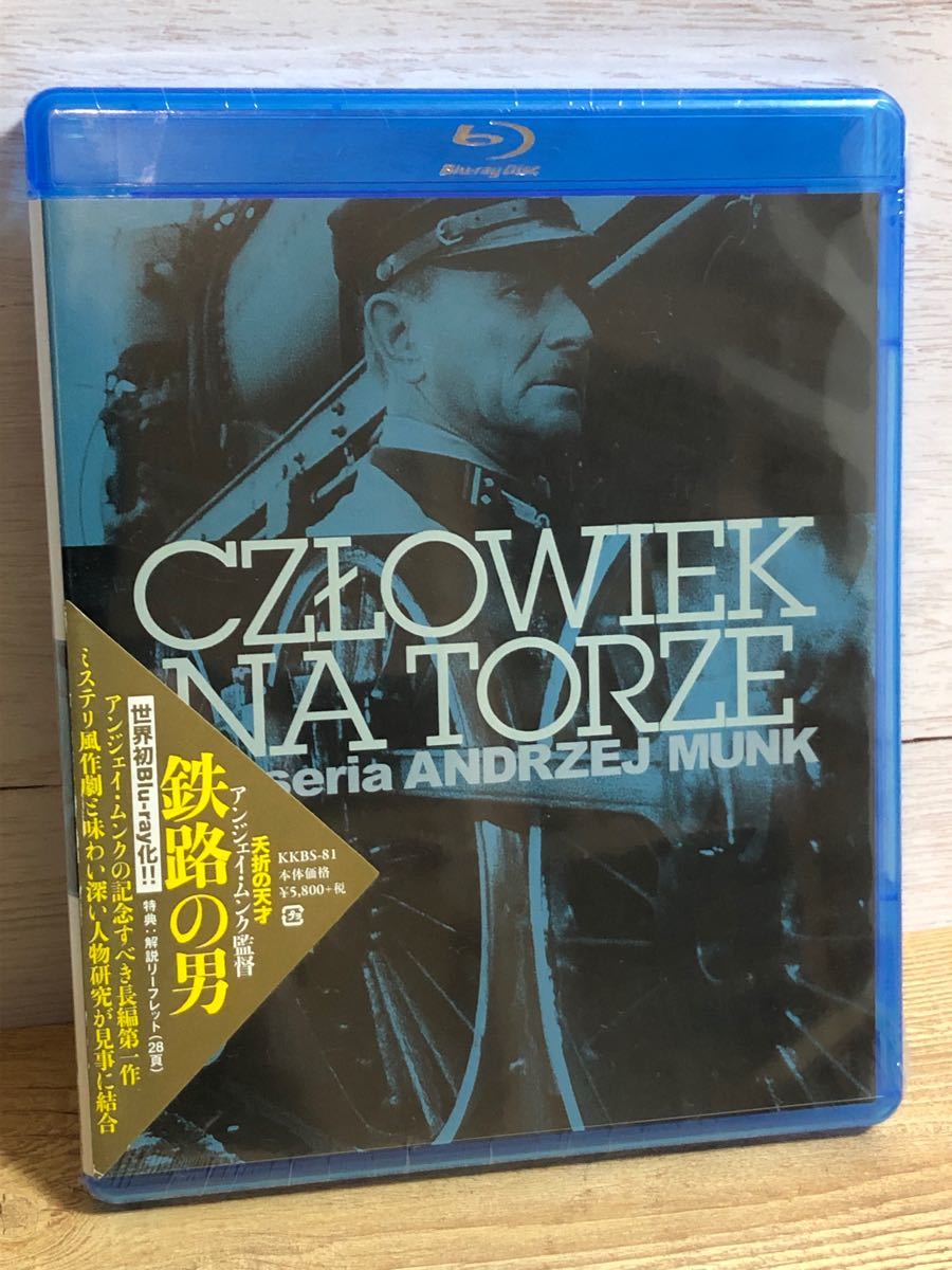 【廃盤・新品】鉄路の男　Blu-ray  アンジェイ・ムンク監督