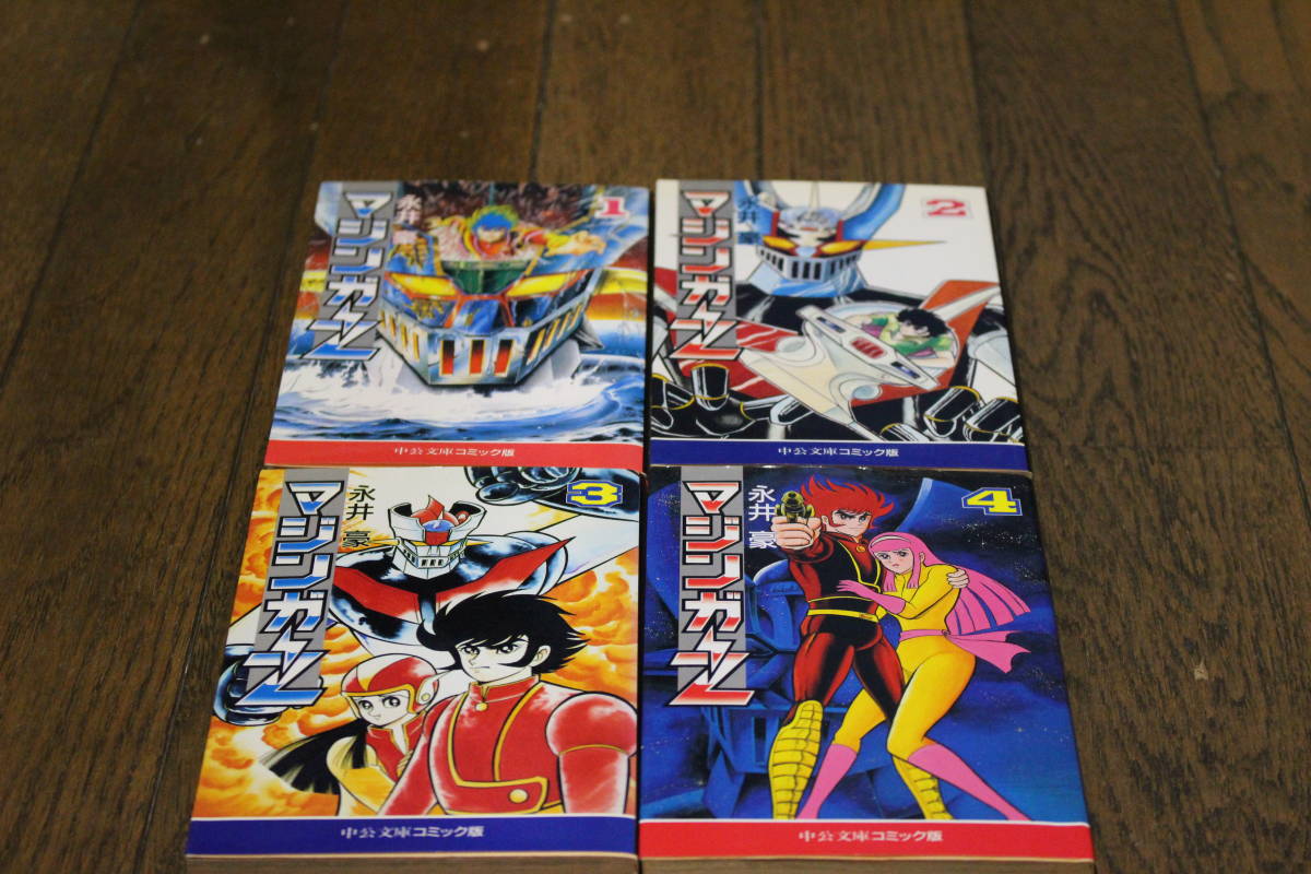 マジンガーZ 全4巻 永井豪 中公文庫コミック版 ぬ796(中古)のヤフオク