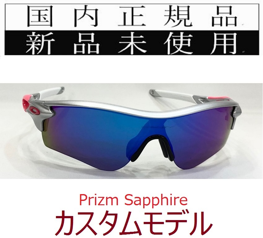 激安通販専門店 新品未使用 OAKLEYカスタムサングラスRADARLOCK