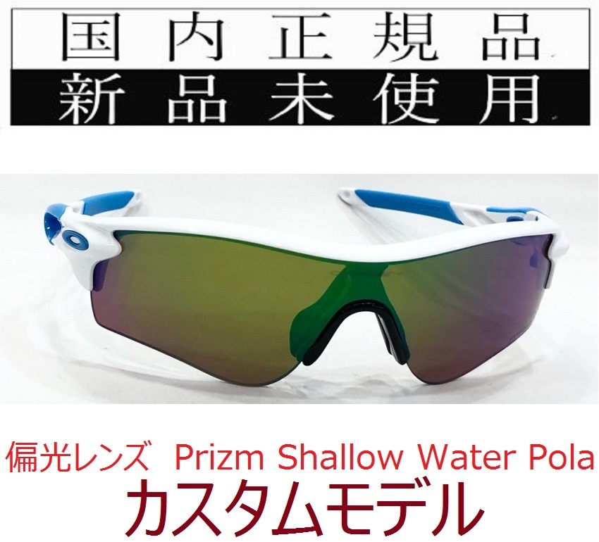 SALE!! RL13-PSWP 正規保証書 新品未使用 国内正規 オークリー OAKLEY レーダーロック RADARLOCK PRIZM 偏光 アジアンフィット カスタム