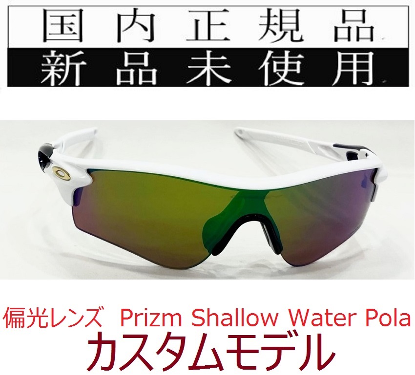 RL44-PSWP 正規保証書付 新品未使用 国内正規 オークリー OAKLEY レーダーロック RADARLOCK PRIZM 偏光 アジアンフィット カスタム OO9206