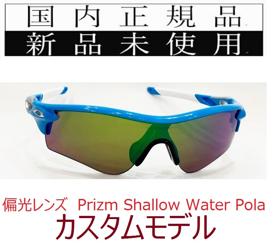 SALE!! RL46-PSWP 正規保証書付 新品未使用 国内正規 オークリー OAKLEY レーダーロック RADARLOCK PRIZM 偏光 アジアンフィット カスタム