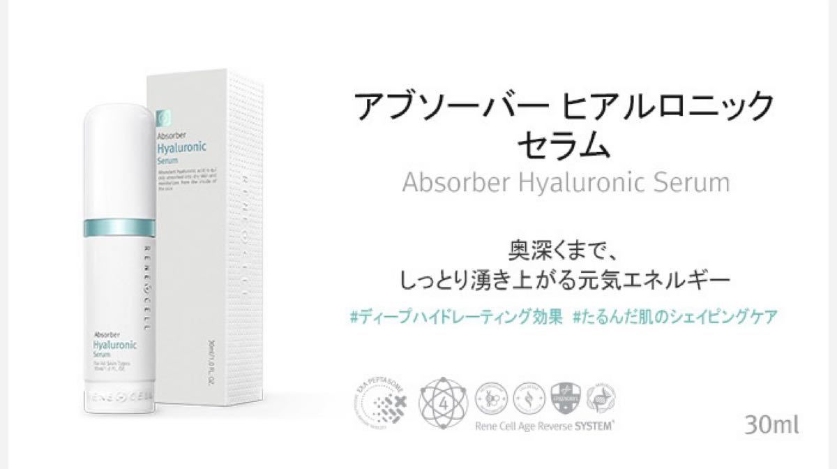 Rene-CeLlルネセル スキンケア 基礎化粧品セラム3種セット各30ml