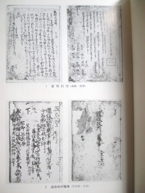三重県史・資料編・中世１◆神宮文庫所蔵引付類◆Ｈ９初版本◆伊勢神宮祭主神主内宮外宮伊勢国古文書古記録神官神職神社神道右翼和本古書_画像2