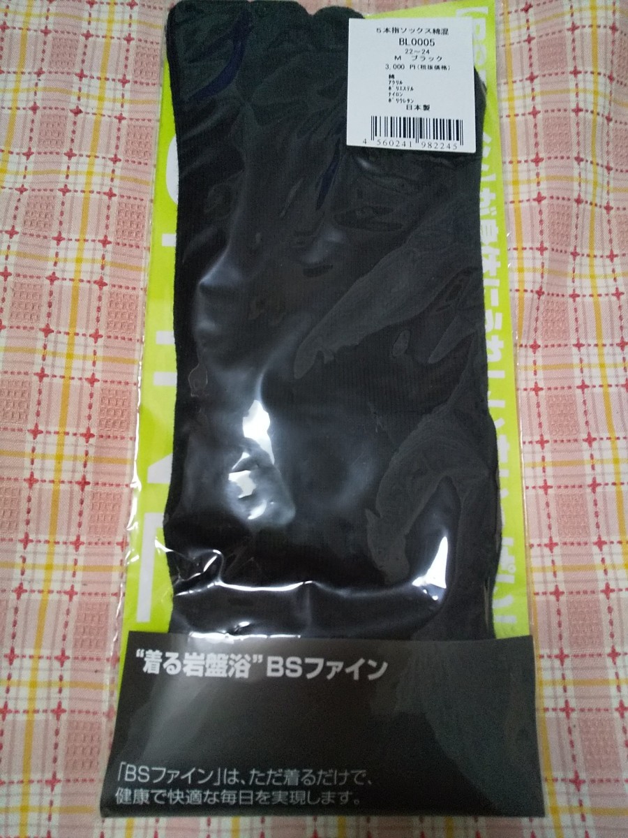 着る岩盤浴 BSファイン 五本指ソックス綿混 M ブラック 日本製 ジャパン公式通販 BSファイン 着る岩盤浴 bsファイン 5本指ソックス ブラック L ソックス