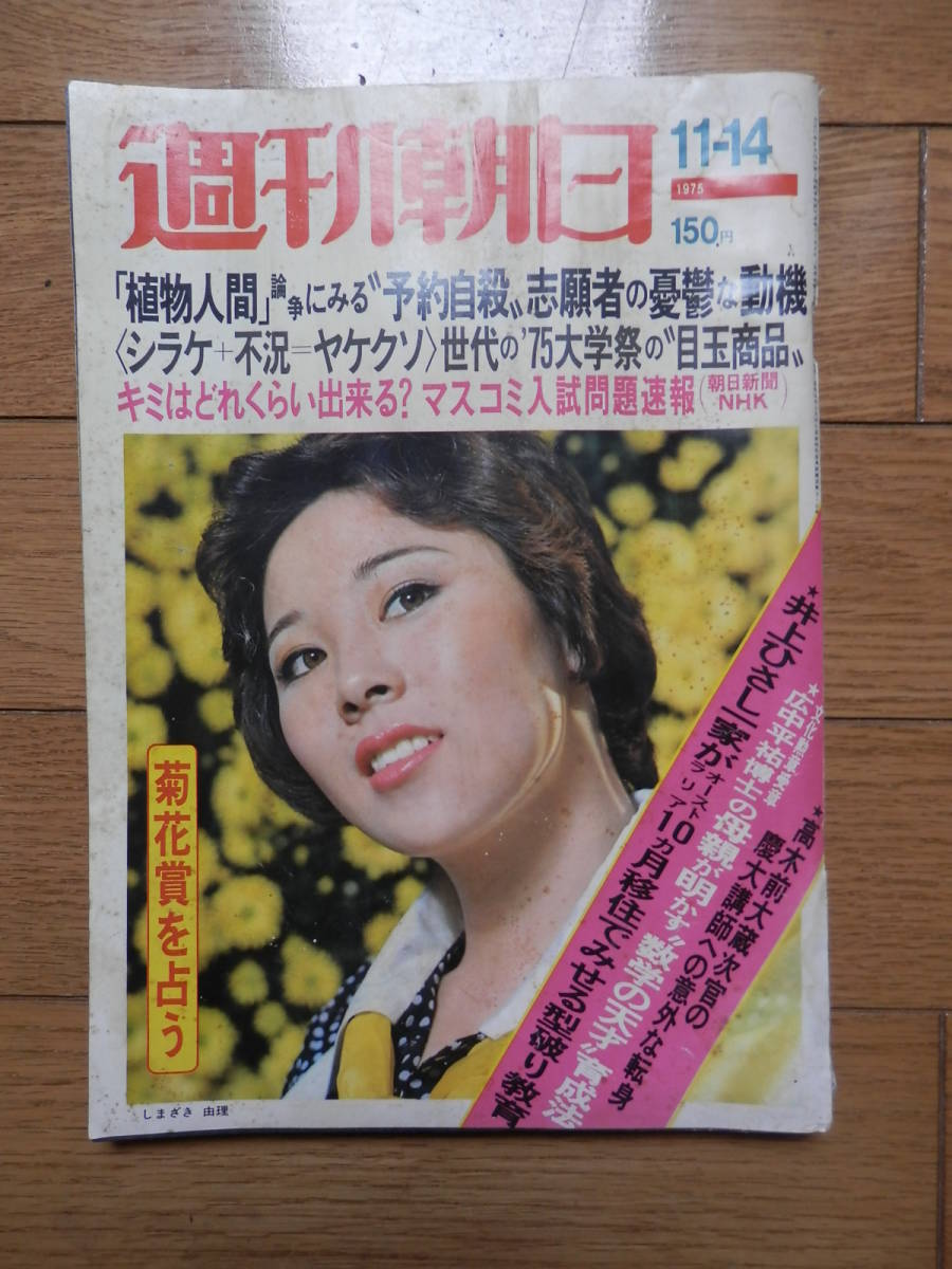 「週刊朝日　1975年11月14日」表紙：しまざき由理/植物人間論争・安楽死/マスコミ入試問題/天皇記者会見/角川源義/成田敦子ガン闘病記*406_画像1