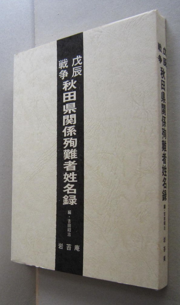 メーカー直送】 戊辰戦争 編 平成元年 岩苔庵刊 秋田県関係殉難者姓名