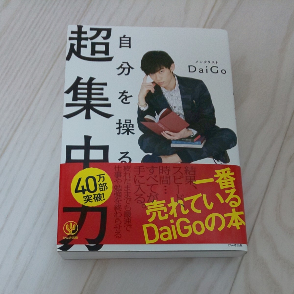 自分を操る超集中力／メンタリストＤａｉＧｏ(著者)