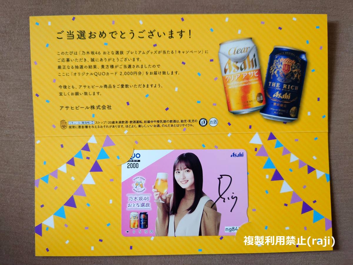 乃木坂46 遠藤さくら 直筆サイン入りクオカード アサヒビール（イオン限定） おとな選抜キャンペーン プレミアムグッズ当選品