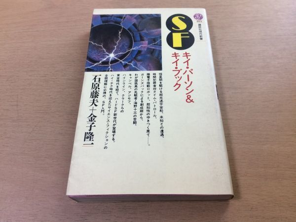 ●P220●SFキイパーソンキイブック●石原藤夫金子隆一●ガーンズバック海野十三キャンベルアジモフハインラインクラーク●即決_画像1