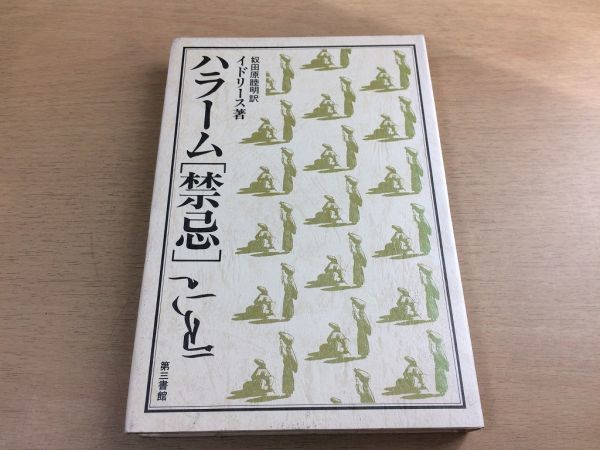 ●P226●ハラーム禁忌●ユーセフイドリース奴田原睦明●エジプト文学●1984年初版●第三書館●即決_画像1