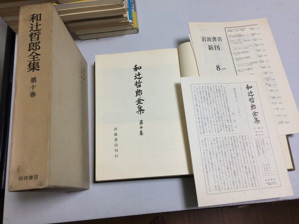 ●P300●倫理学●上●和辻哲郎●和辻哲郎全集●10●岩波書店●人間存在の根本構造空間的時間的構造人倫的組織●即決_画像1