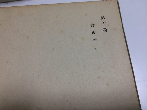 ●P300●倫理学●上●和辻哲郎●和辻哲郎全集●10●岩波書店●人間存在の根本構造空間的時間的構造人倫的組織●即決_画像2