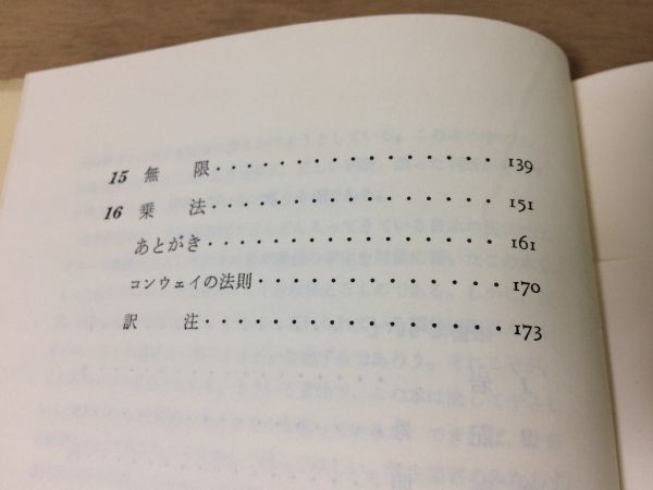 ●P291●超現実数●DEクヌース好田順治●数学小説●1978年1刷●海鳴社●即決_画像5