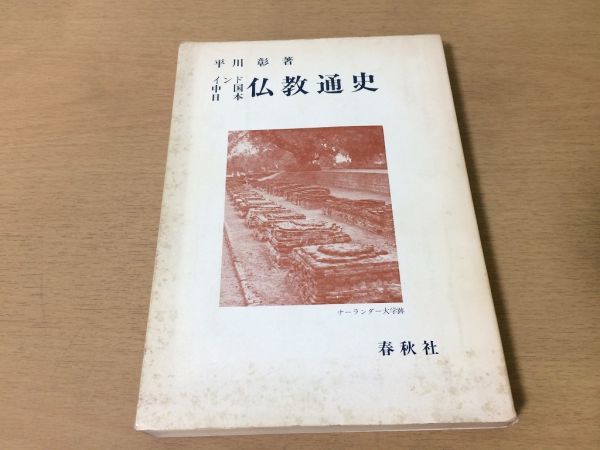 ●P291●仏教通史●平川彰●インド中国日本●原始仏教アショーカ王アビダルマ大乗仏教チベット羅什朝鮮平安仏教鎌倉仏教●春秋社●即決_画像1