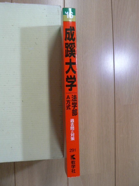 ☆ 赤本 成蹊大学 法学部-A方式 2016 過去3か年(送料160円) ☆_画像2