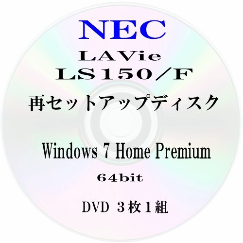 NEC lave LS150F サイ再セットアップディスク