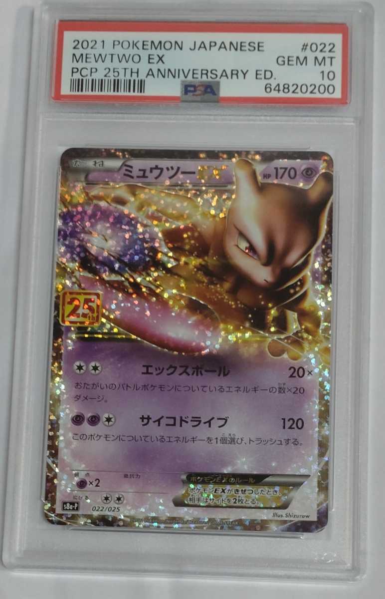 PSA10 ポケモンカード ミュウツーEX 25周年 アニバーサリー