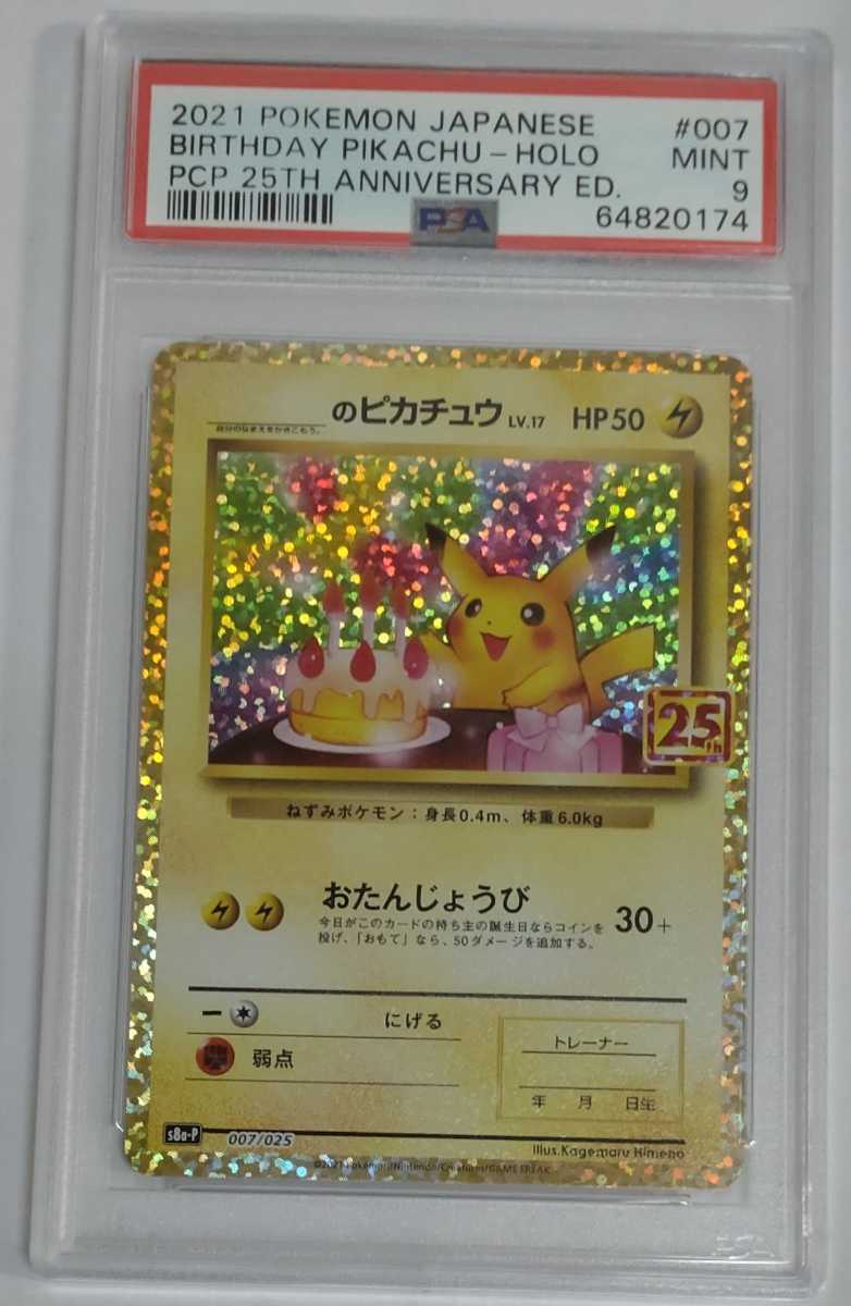 PSA10 ポケモンカード お誕生日ピカチュウ 25周年アニバーサリー