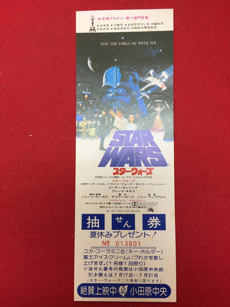 64598夏休プレゼント抽選券『スター・ウォーズ』小田原中央　ジョージ・ルーカス　マーク・ハミル　ハリソン・フォード_画像1