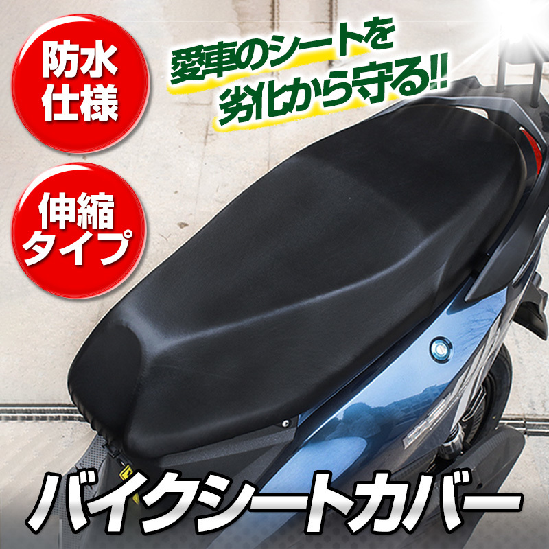バイク シートカバー 原付 スクーター 汎用 防水 保護 日焼け 破れ 張り替え