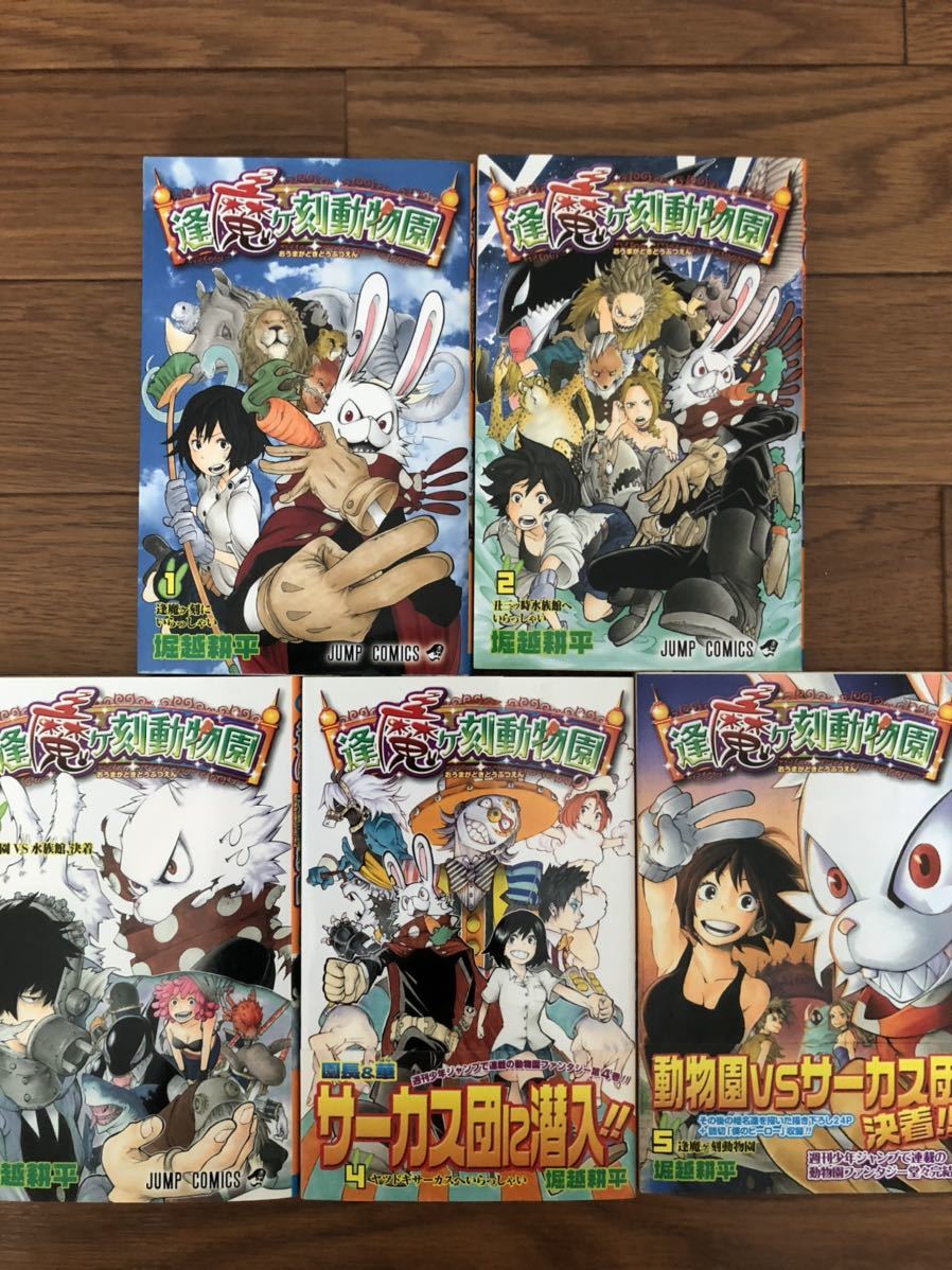 Yahoo!オークション - 逢魔ヶ刻動物園 全巻セット 堀越耕平 僕の Yahoo!オークション - 逢魔ヶ刻動物園 全巻セット 堀越耕平 僕の