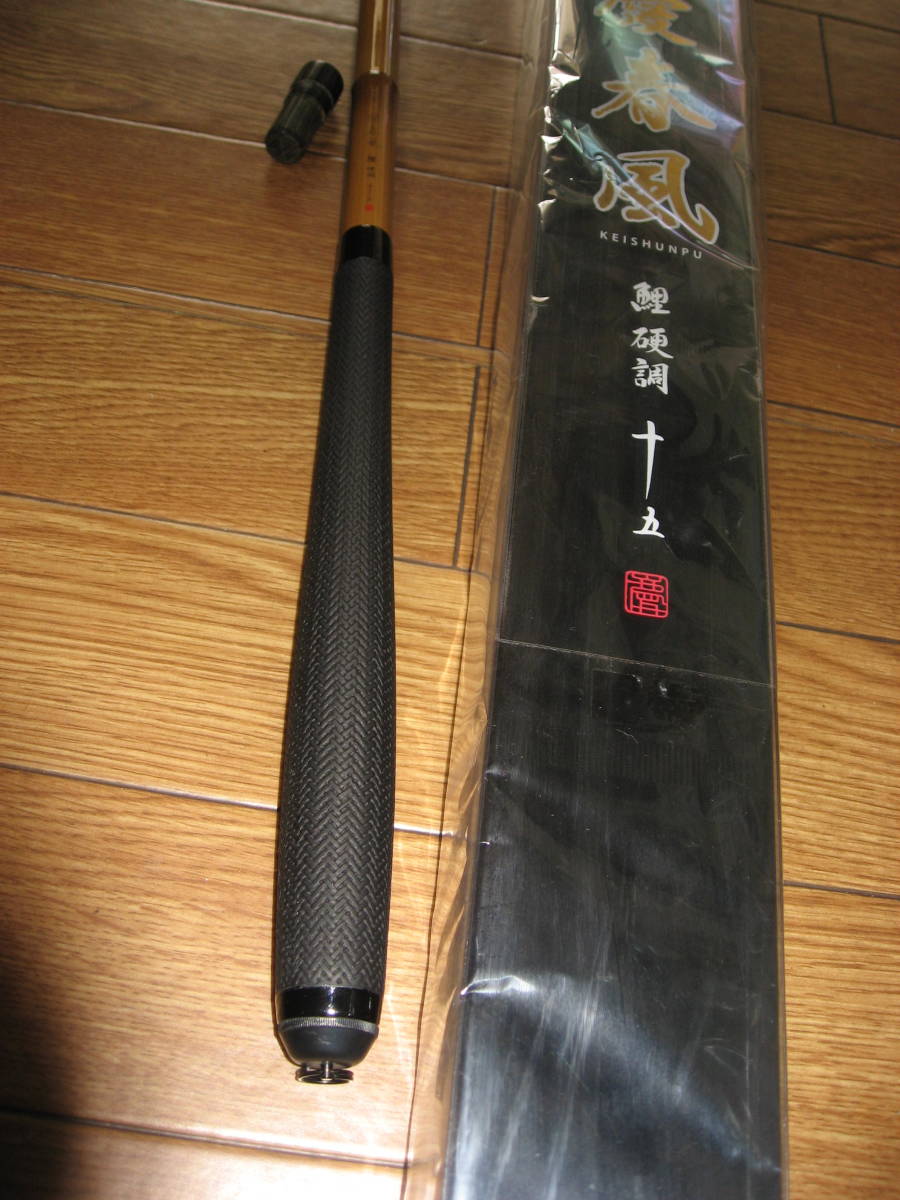 ☆新品未使用☆シマノ・慶春風(けいしゅんぷう)鯉硬調15 ☆新品未使用☆シマノ・慶春風(けいしゅんぷう)鯉硬調15