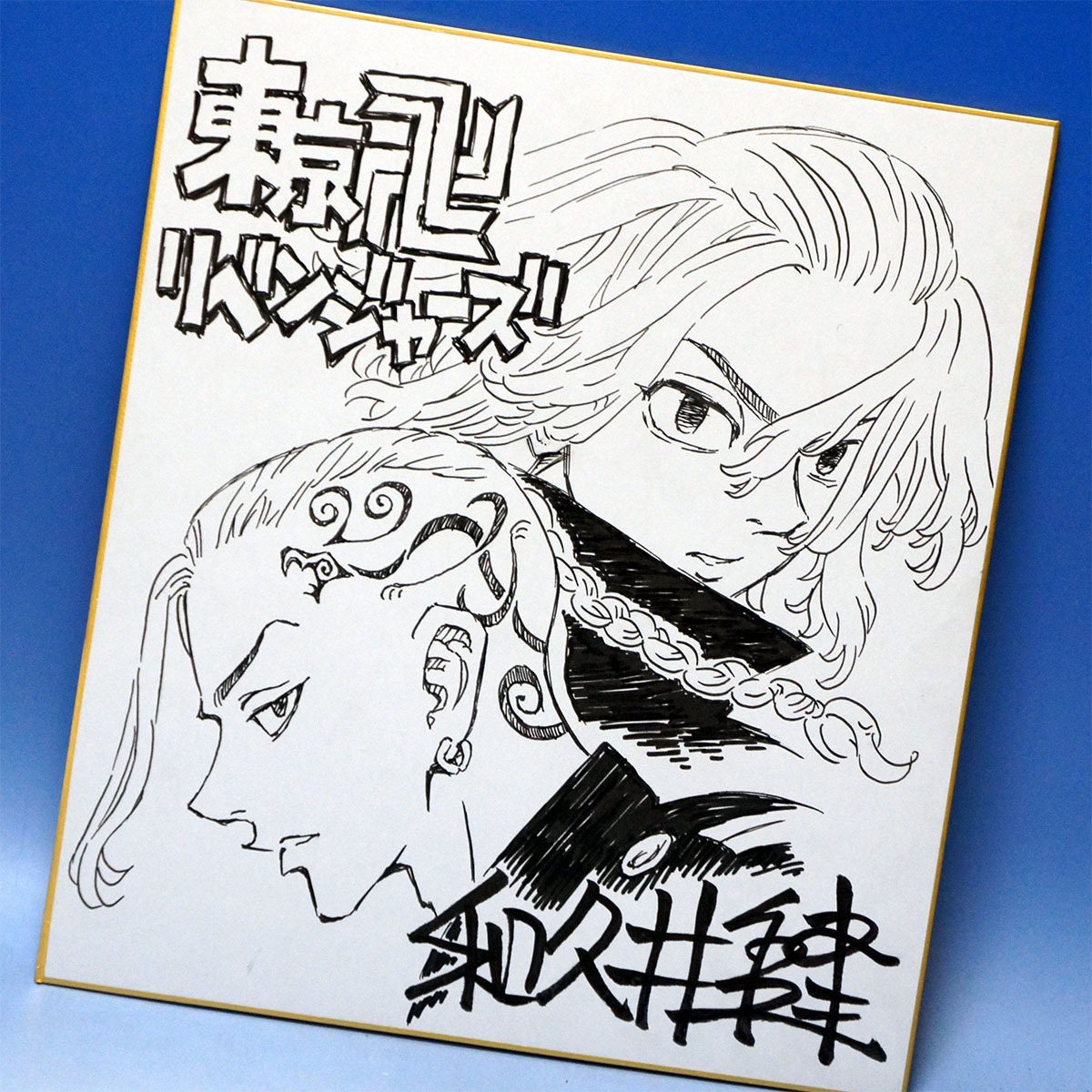 鑑定書付全額返金保証】 和久井健 直筆サイン色紙 東京卍 鑑定書付全額返金保証】 和久井健 直筆サイン色紙 東京卍