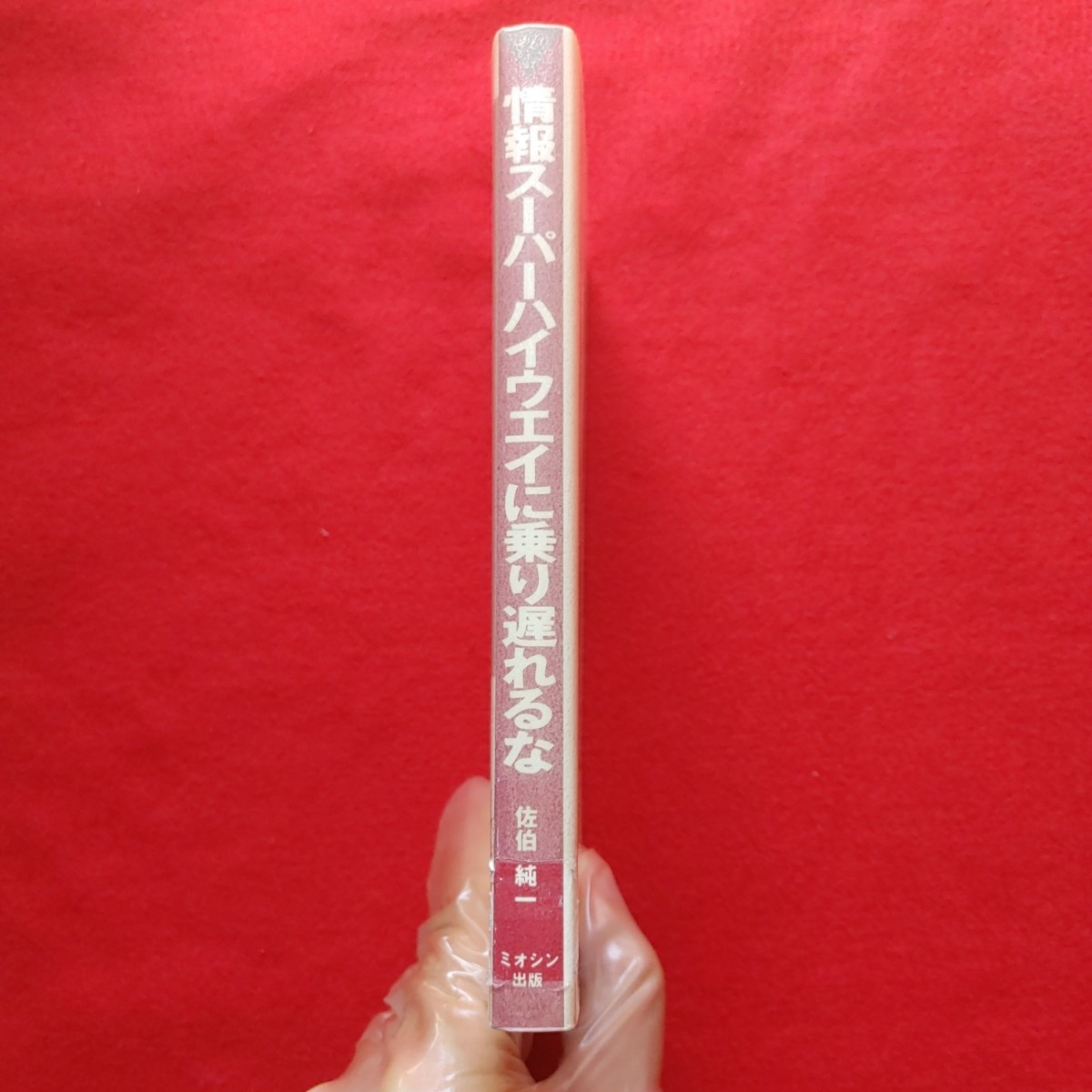 情報スーパーハイウエイに乗り遅れるな　佐伯純一　ITマルチメディア日本初版絶版格安クーポン入手困難品ポイント最安値　殺菌済　値下可