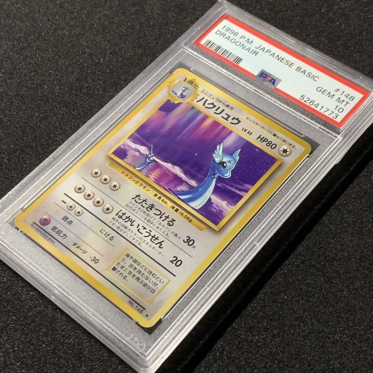 ポケモンカード 旧裏 ハクリュウ PSA10 拡張パック第一弾 | www.csi