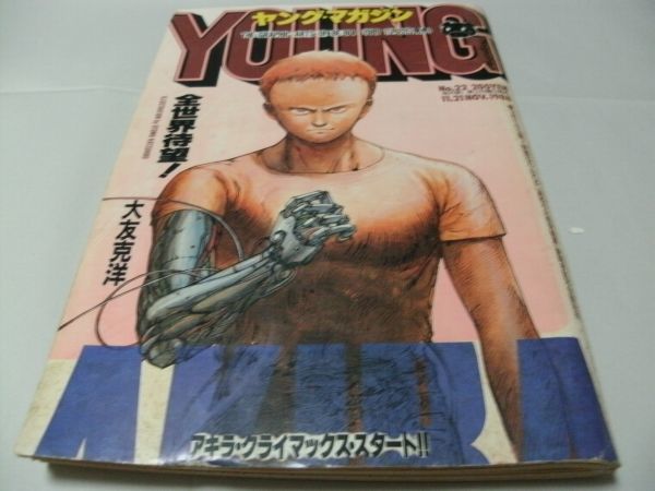 ヤングマガジン 1988年 AKIRA クライマックススタート 【期間限定送料 