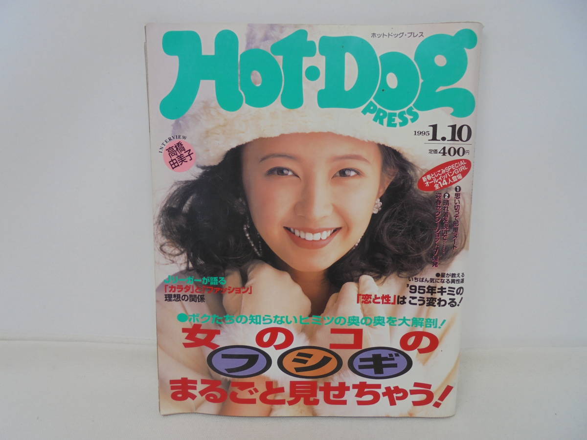 【ホットドッグ・プレス Hot・Dog PRESS】1995年1月10日号 高橋由美子/表紙 島田沙羅 原千晶 本上まなみ 山口紗弥加 //_画像1