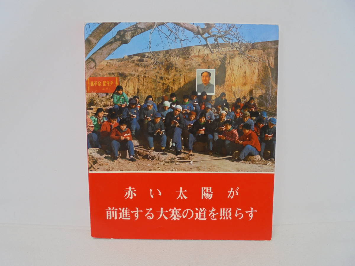 【赤い太陽が前進する大寨の道を照らす】1969年初版 中華人民共和国 中国　毛沢東 //_画像1