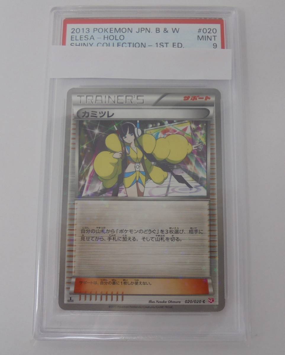 □【ポケモンカード/ PSA 9 】 1ED カミツレ 020/020 C SC シャイニー