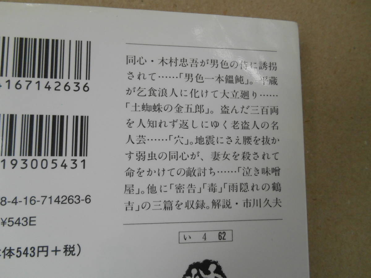 　美本　鬼平犯科帳　新装版 (11) 文春文庫／池波正太郎(著者)　　タカ 110-2_画像2