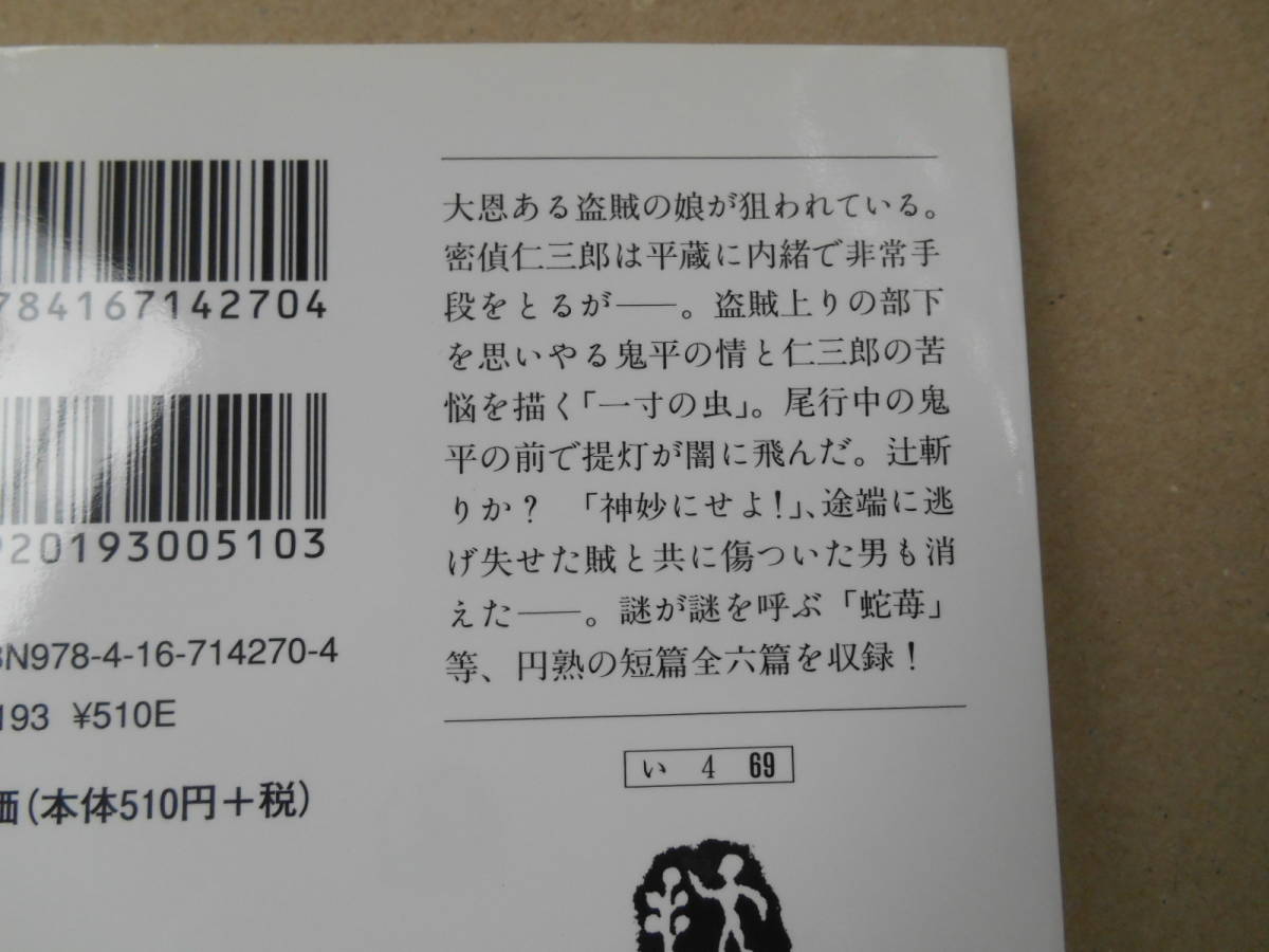 　美本　鬼平犯科帳　新装版 (18) 文春文庫／池波正太郎(著者)　　タカ 110-2_画像2