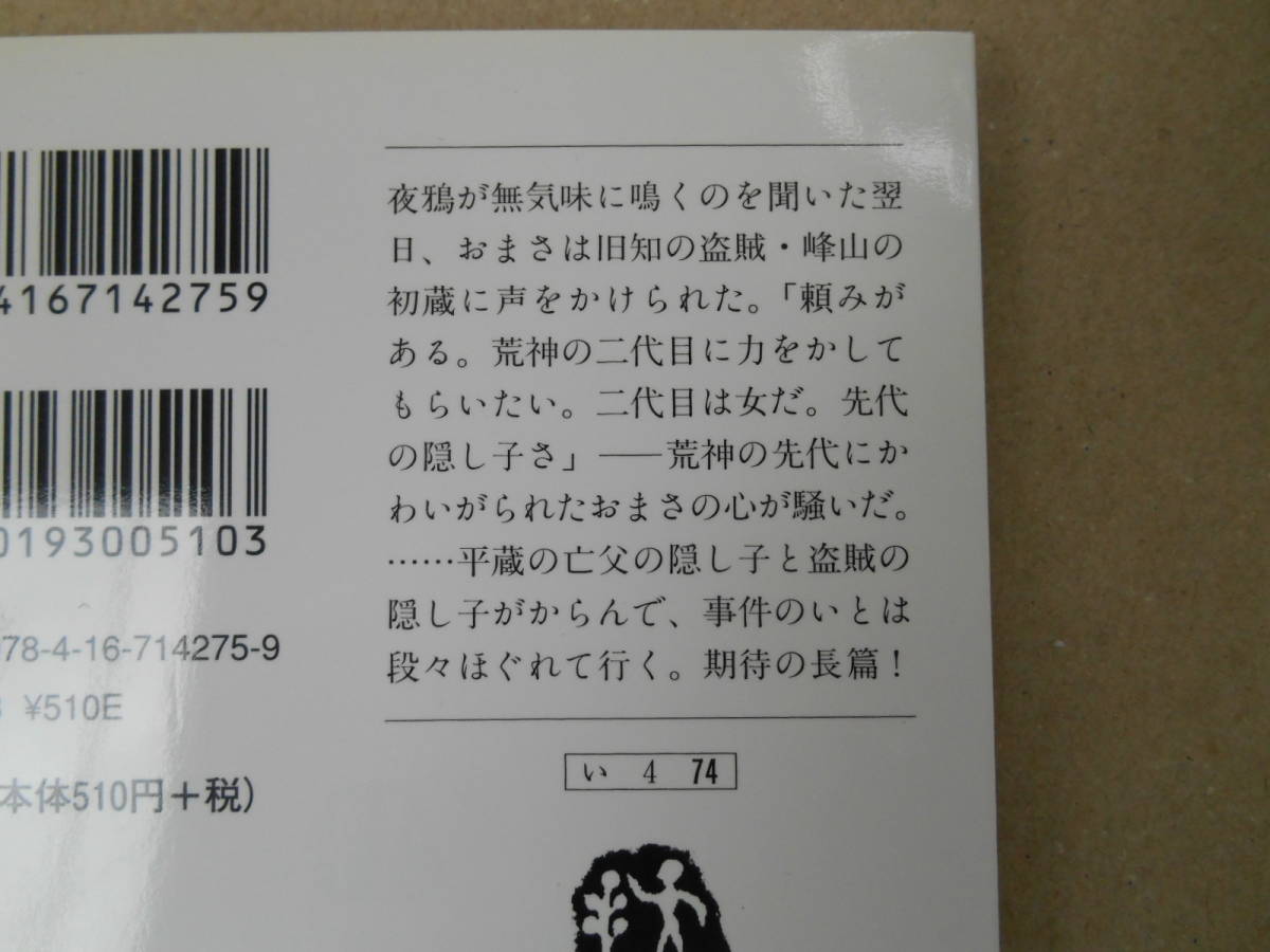 美本　鬼平犯科帳　新装版 (23) 文春文庫／池波正太郎(著者)　　タカ 110-2_画像2