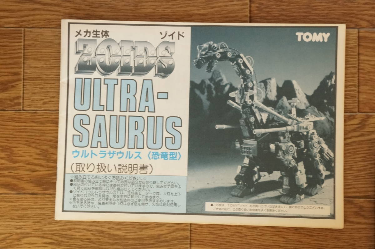 旧ゾイド ウルトラザウルス 取り扱い説明書のみ 取扱説明書の画像1