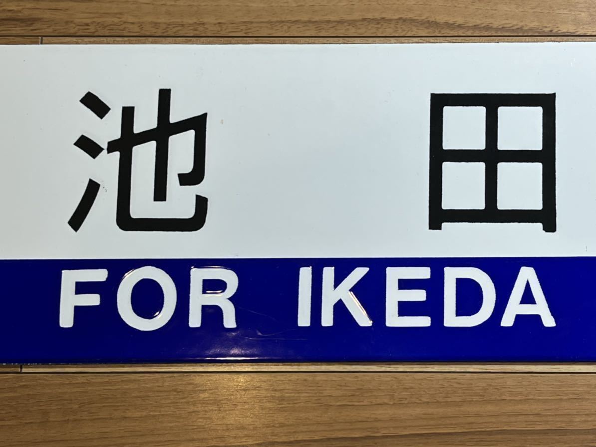 根室本線廃線区間含む ホーロー鉄板製行先板 堀文字新字体 滝川 根室本線廃線区間含む ホーロー鉄板製行先板 堀文字新字体 滝川