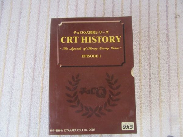 ＣＲＴ　ＨＩＳＴＯＲＹ　エピソード1　3台セット　チョロＱ大図鑑シリーズ_画像1