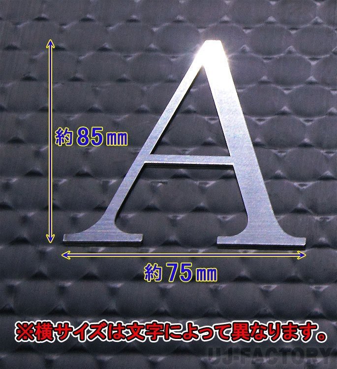 【ステンレス製 磨き仕上！】★切文字パネル/切り抜き文字【1文字】★アルファベット（A～Z）数字（0～9）/大文字・Lサイズ・明朝体_画像2