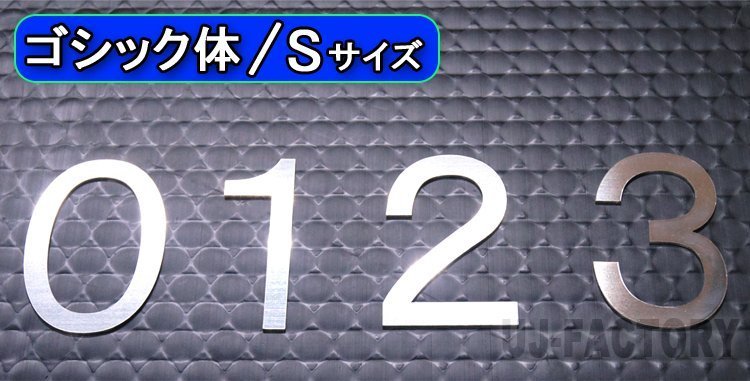 【ステンレス製 磨き仕上！】★切文字パネル/切り抜き文字【1文字】★アルファベット（A～Z）数字（0～9）/大文字・Sサイズ・ゴシック体_画像1