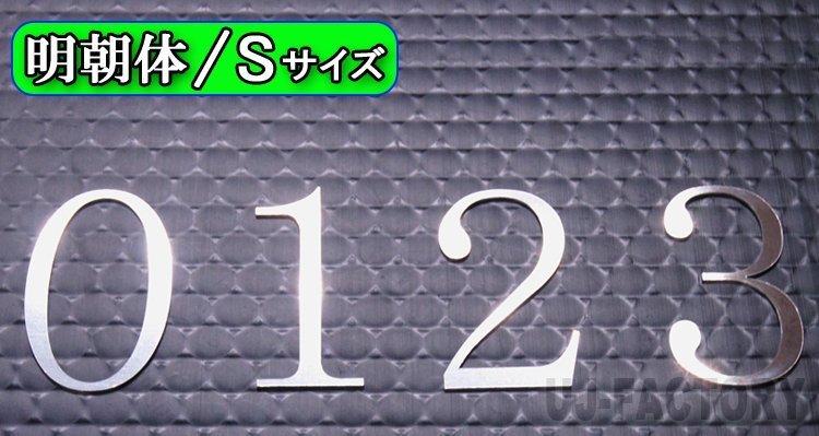 【ステンレス製 磨き仕上！】★切文字パネル/切り抜き文字【1文字】★アルファベット（A～Z）数字（0～9）/大文字・Sサイズ・明朝体_画像2