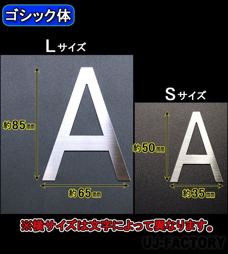 【ステンレス製 磨き仕上！】★切文字パネル/切り抜き文字【1文字】★アルファベット（A～Z）数字（0～9）/大文字・Sサイズ・ゴシック体_画像4