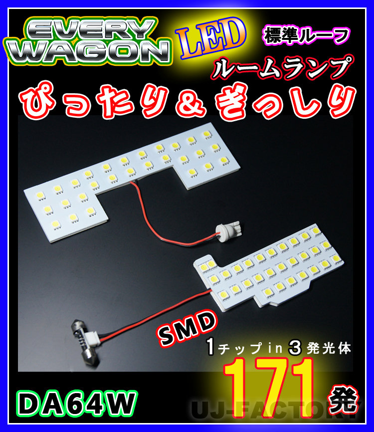 【即納】最強の明るさ 171発/１チップ3LED内蔵SMD ルームランプセット(フロント＋セカンド★SUZUKI エブリイワゴン DA64W 標準ルーフ車専用_★1列目84発/2列目87発