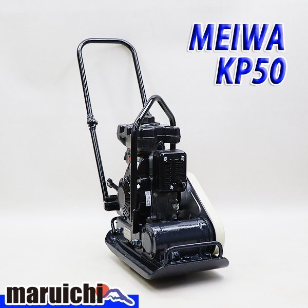 プレート MEIWA KP50 建設機械 転圧機 ガソリン 舗装 小型 9H68