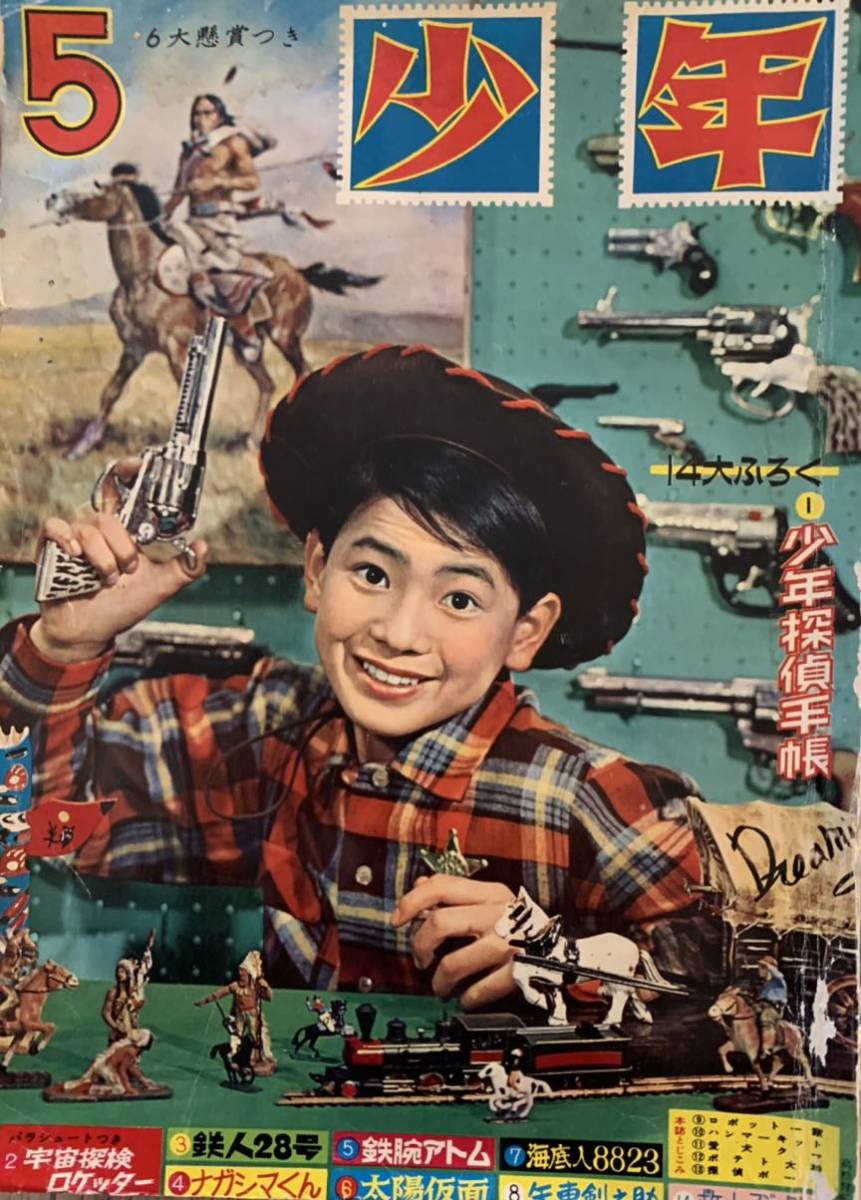 月刊 少年 昭和35年1960年5月号 昭和レトロ - 雑誌