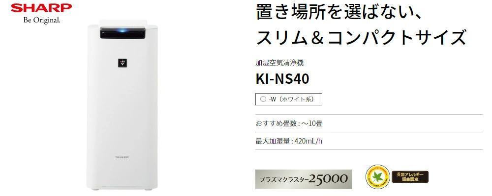ネット用語、  プラズマクラスター ホワイト KI-NS40-W 加湿空気清浄機 SHARP 空気清浄器